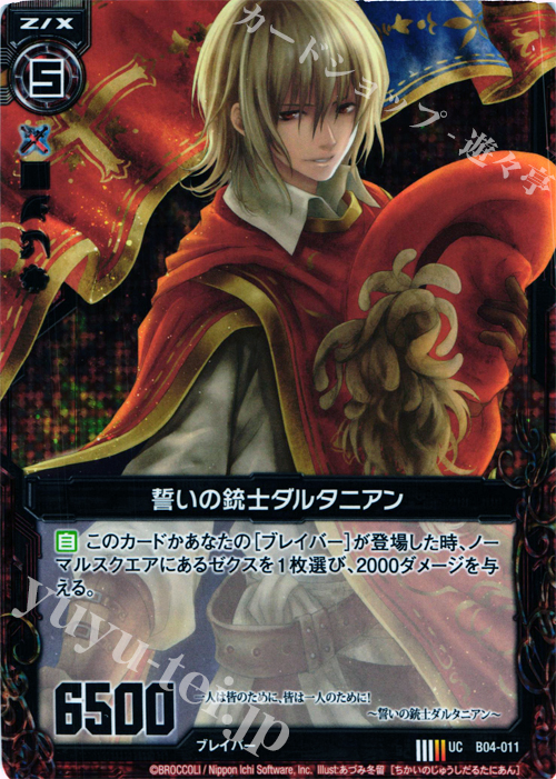 UCH 誓いの銃士ダルタニアン(ホロ) | 販売 | [B04] 黒騎神の強襲 | Z/X-Zillions of enemy X-｜ゼクス