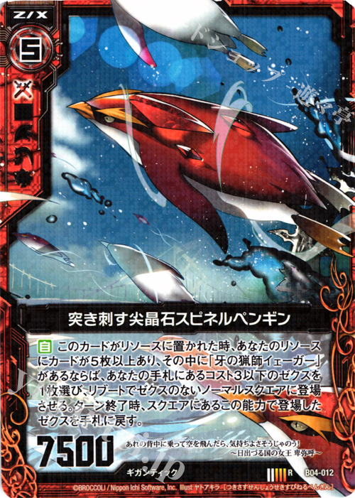 R 突き刺す尖晶石スピネルペンギン | 買取 | [B04] 黒騎神の強襲 | Z/X-Zillions of enemy X-｜ゼクス