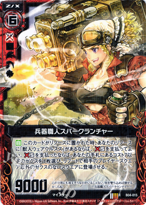 R 兵器職人スパークランチャー | 販売 | [B04] 黒騎神の強襲 | Z/X-Zillions of enemy X-｜ゼクス