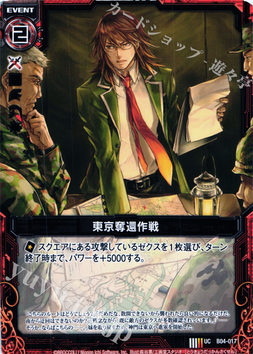 UC 東京奪還作戦 | 販売 | [B04] 黒騎神の強襲 | Z/X-Zillions of enemy X-｜ゼクス