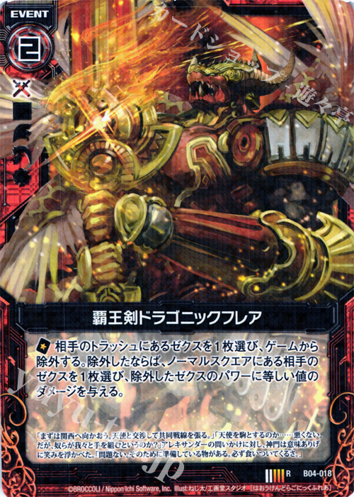 R 覇王剣ドラゴニックフレア | 販売 | [B04] 黒騎神の強襲 | Z/X-Zillions of enemy X-｜ゼクス