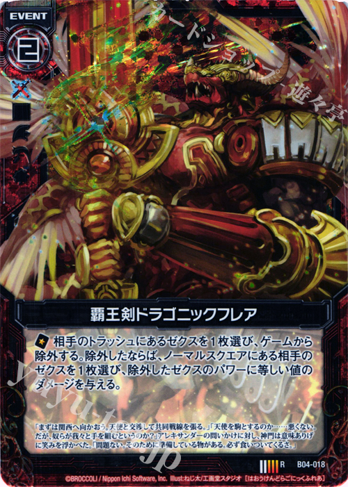 RH 覇王剣ドラゴニックフレア(ホロ) | 買取 | [B04] 黒騎神の強襲 | Z/X-Zillions of enemy X-｜ゼクス