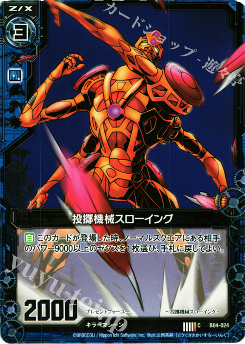 C 投擲機械スローイング | 販売 | [B04] 黒騎神の強襲 | Z/X-Zillions of enemy X-｜ゼクス