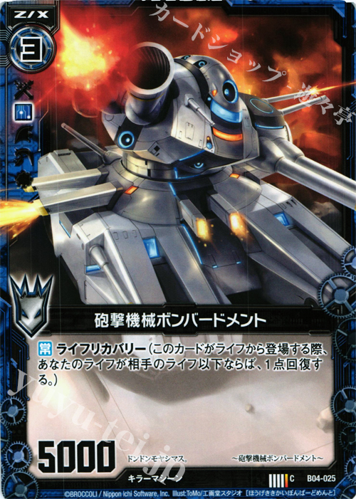 C 砲撃機械ボンバードメント | 販売 | [B04] 黒騎神の強襲 | Z/X-Zillions of enemy X-｜ゼクス