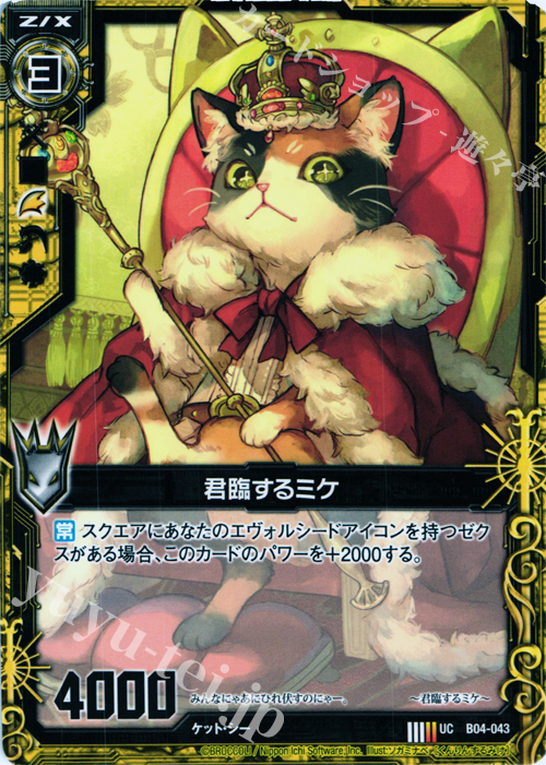 UC 君臨するミケ | 販売 | [B04] 黒騎神の強襲 | Z/X-Zillions of enemy X-｜ゼクス