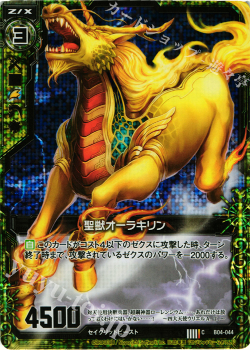CH 聖獣オーラキリン(ホロ) | 販売 | [B04] 黒騎神の強襲 | Z/X-Zillions of enemy X-｜ゼクス