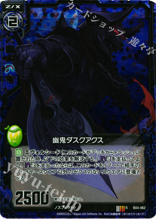 RH 幽鬼ダスクアクス(ホロ) | 販売 | [B04] 黒騎神の強襲 | Z/X-Zillions of enemy X-｜ゼクス