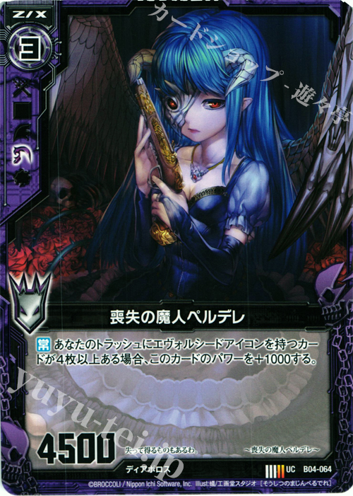 UC 喪失の魔人ペルデレ | 販売 | [B04] 黒騎神の強襲 | Z/X-Zillions of enemy X-｜ゼクス