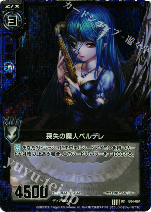 UCH 喪失の魔人ペルデレ(ホロ) | 販売 | [B04] 黒騎神の強襲 | Z/X-Zillions of enemy X-｜ゼクス