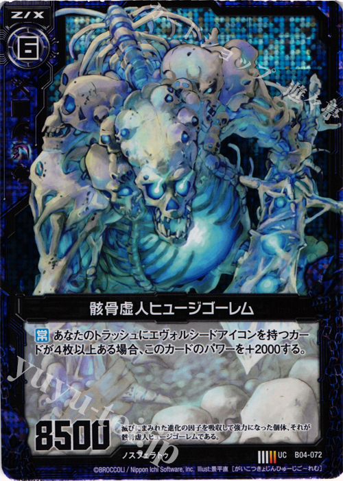 UCH 骸骨虚人ヒュージゴーレム(ホロ) | 販売 | [B04] 黒騎神の強襲 | Z/X-Zillions of enemy X-｜ゼクス