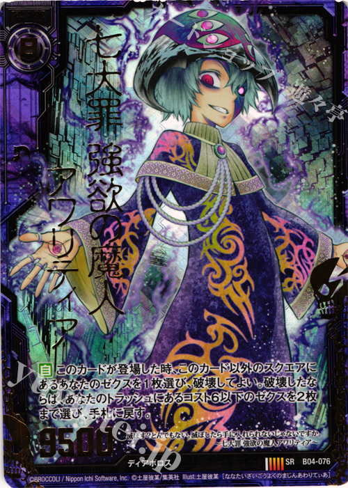 SRH 七大罪 強欲の魔人アワリティア(ホロ) | 販売 | [B04] 黒騎神の強襲 | Z/X-Zillions of enemy X-｜ゼクス
