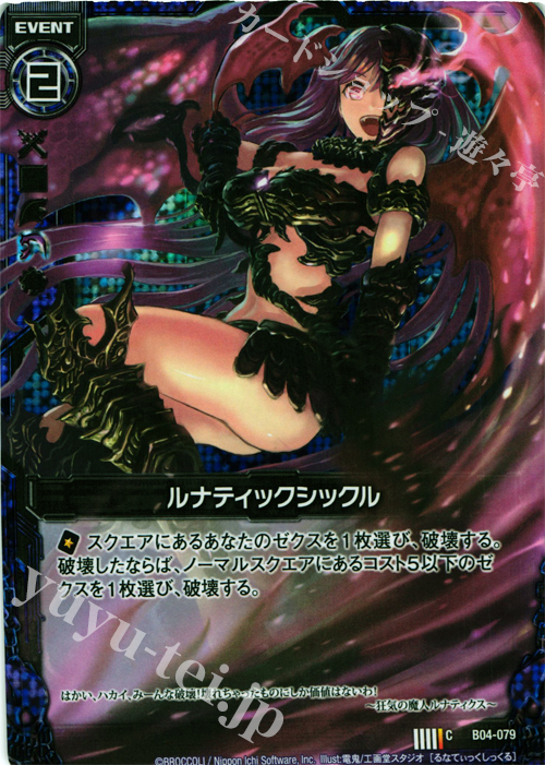 【傷】 CH ルナティックシックル(ホロ) | 販売 | [B04] 黒騎神の強襲 | Z/X-Zillions of enemy X-｜ゼクス