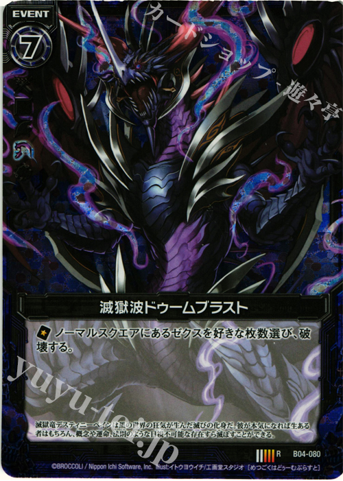 RH 滅獄波ドゥームブラスト(ホロ) | 販売 | [B04] 黒騎神の強襲 | Z/X-Zillions of enemy X-｜ゼクス