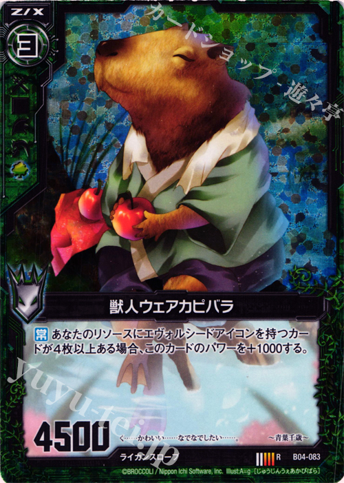 【傷】 RH 獣人ウェアカピバラ(ホロ) | 販売 | [B04] 黒騎神の強襲 | Z/X-Zillions of enemy X-｜ゼクス