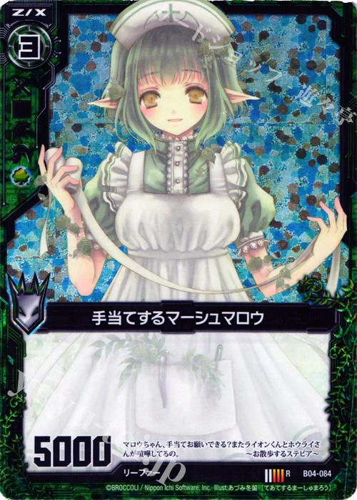 RH 手当てするマーシュマロウ(ホロ) | 販売 | [B04] 黒騎神の強襲 | Z/X-Zillions of enemy X-｜ゼクス