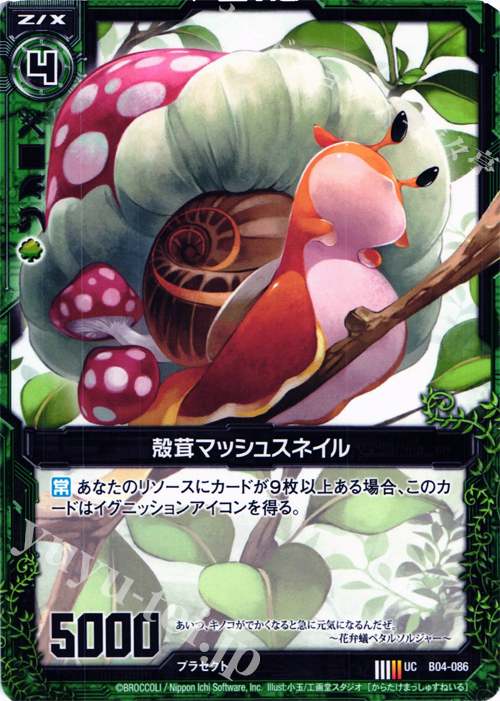 UC 殻茸マッシュスネイル | 販売 | [B04] 黒騎神の強襲 | Z/X-Zillions of enemy X-｜ゼクス