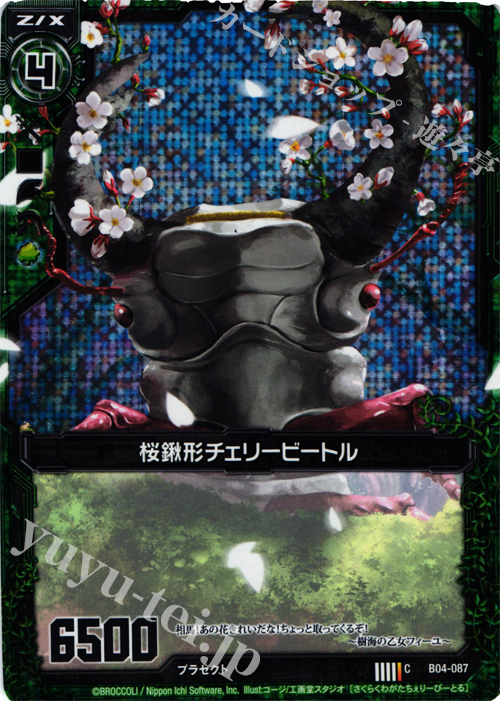 CH 桜鍬形チェリービートル(ホロ) | 販売 | [B04] 黒騎神の強襲 | Z/X-Zillions of enemy X-｜ゼクス