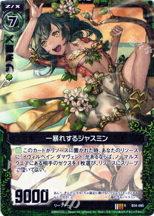 R 一暴れするジャスミン | 販売 | [B04] 黒騎神の強襲 | Z/X-Zillions of enemy X-｜ゼクス