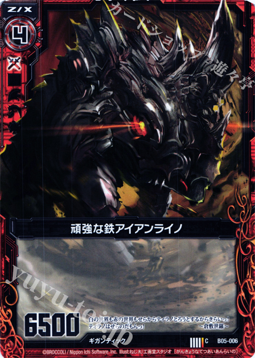 C 頑強な鉄アイアンライノ | 販売 | [B05] 覇王の凱歌 | Z/X-Zillions of enemy X-｜ゼクス