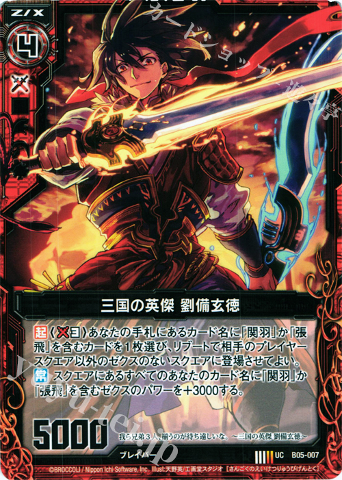 UC 三国の英傑 劉備玄徳 販売 | [B05] 覇王の凱歌 | Z/X