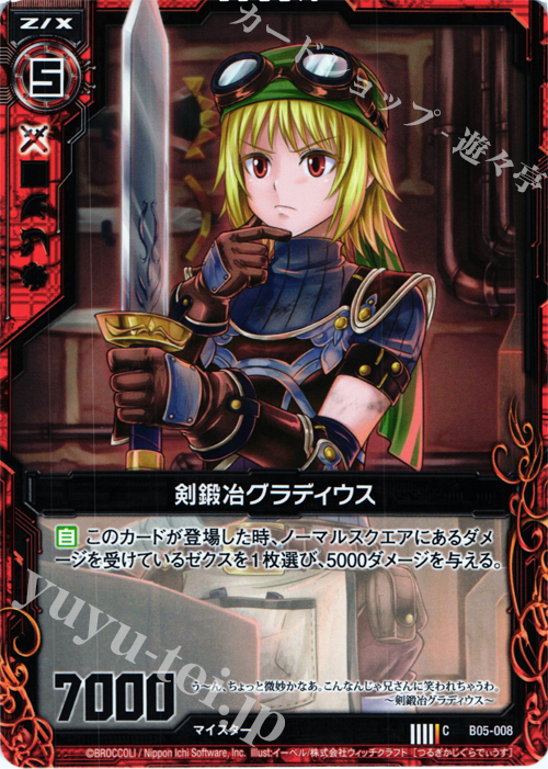 C 剣鍛冶グラディウス | 販売 | [B05] 覇王の凱歌 | Z/X-Zillions of enemy X-｜ゼクス