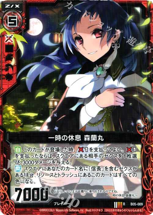 R 一時の休息 森蘭丸 | 販売 | [B05] 覇王の凱歌 | Z/X-Zillions of enemy X-｜ゼクス