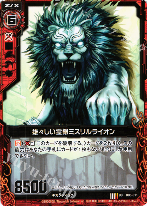 UC 雄々しい霊銀ミスリルライオン | 販売 | [B05] 覇王の凱歌 | Z/X-Zillions of enemy X-｜ゼクス