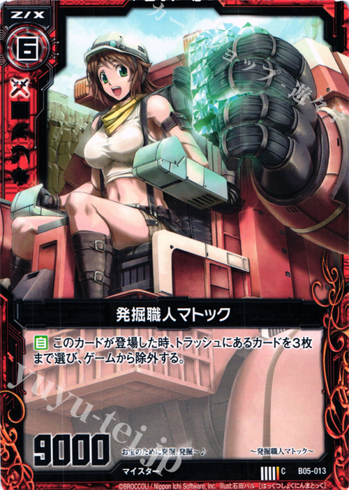 C 発掘職人マトック | 販売 | [B05] 覇王の凱歌 | Z/X-Zillions of enemy X-｜ゼクス
