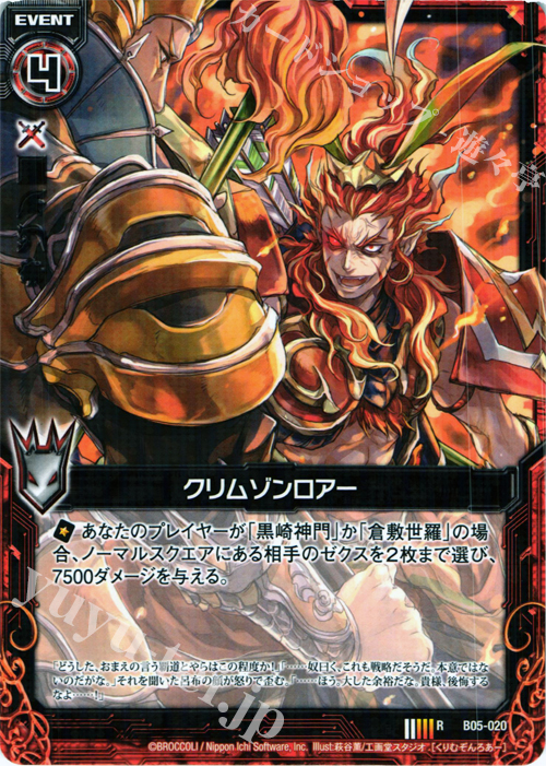 R クリムゾンロアー(呂布) | 販売 | [B05] 覇王の凱歌 | Z/X-Zillions of enemy X-｜ゼクス
