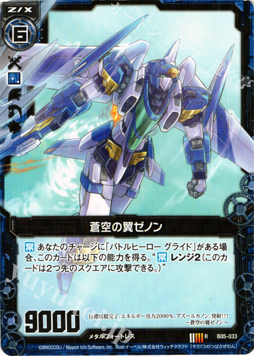 R 蒼空の翼ゼノン | 販売 | [B05] 覇王の凱歌 | Z/X-Zillions of enemy X-｜ゼクス
