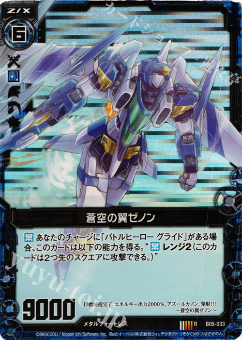 RH 蒼空の翼ゼノン(ホロ) | 買取 | [B05] 覇王の凱歌 | Z/X-Zillions of enemy X-｜ゼクス