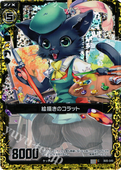 CH 絵描きのコラット(ホロ) | 販売 | [B05] 覇王の凱歌 | Z/X-Zillions of enemy X-｜ゼクス