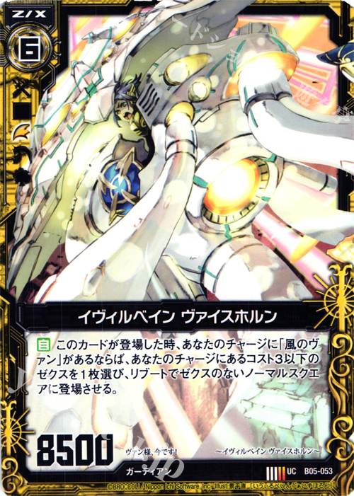 UC イヴィルベイン ヴァイスホルン | 販売 | [B05] 覇王の凱歌 | Z/X-Zillions of enemy X-｜ゼクス