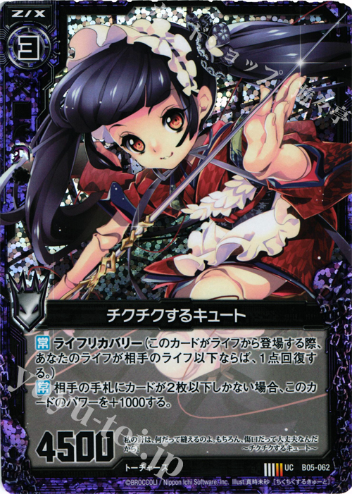 UCH チクチクするキュート(ホロ) | 販売 | [B05] 覇王の凱歌 | Z/X-Zillions of enemy X-｜ゼクス