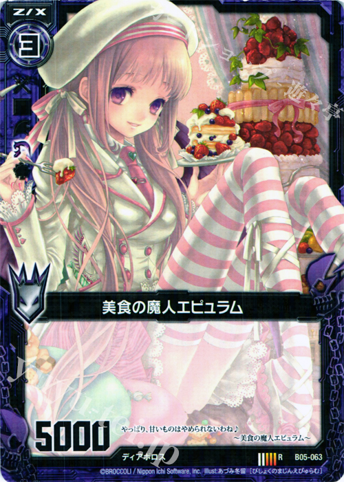 R 美食の魔人エピュラム | 販売 | [B05] 覇王の凱歌 | Z/X-Zillions of enemy X-｜ゼクス