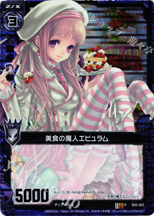 RH 美食の魔人エピュラム(ホロ) | 販売 | [B05] 覇王の凱歌 | Z/X-Zillions of enemy X-｜ゼクス