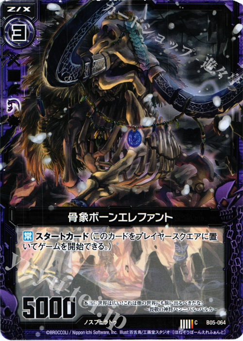 C 骨象ボーンエレファント | 販売 | [B05] 覇王の凱歌 | Z/X-Zillions of enemy X-｜ゼクス