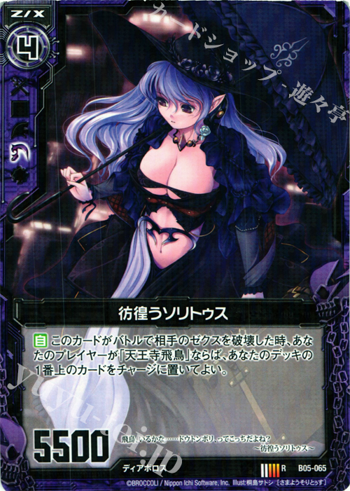 R 彷徨うソリトゥス | 販売 | [B05] 覇王の凱歌 | Z/X-Zillions of enemy X-｜ゼクス