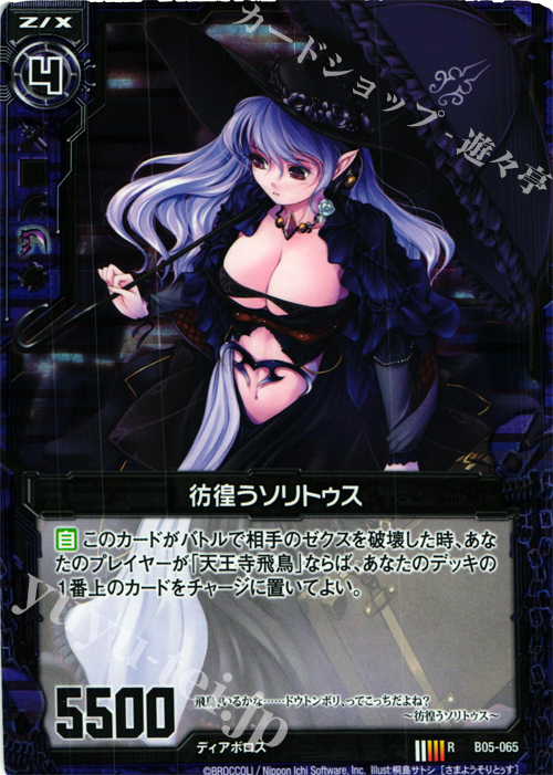 RH 彷徨うソリトゥス(ホロ) | 販売 | [B05] 覇王の凱歌 | Z/X-Zillions of enemy X-｜ゼクス