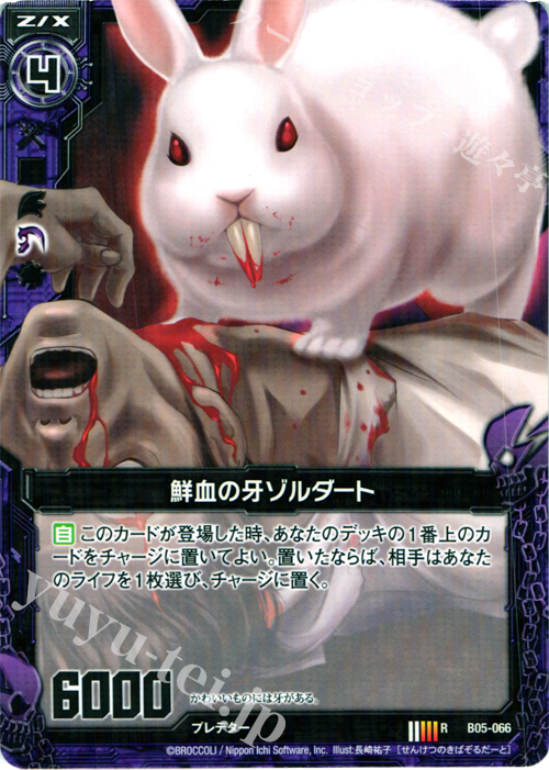 R 鮮血の牙ゾルダート | 販売 | [B05] 覇王の凱歌 | Z/X-Zillions of enemy X-｜ゼクス