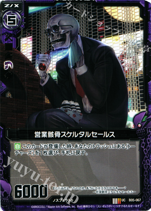 UC 営業骸骨スケルタルセールス | 販売 | [B05] 覇王の凱歌 | Z/X-Zillions of enemy X-｜ゼクス