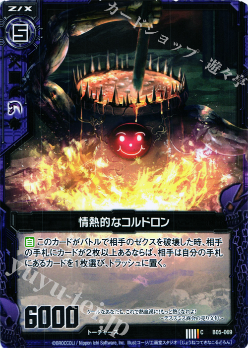 C 情熱的なコルドロン | 販売 | [B05] 覇王の凱歌 | Z/X-Zillions of enemy X-｜ゼクス