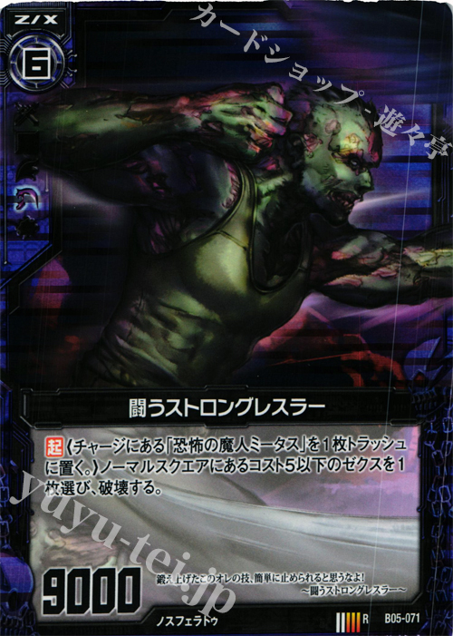 RH 闘うストロングレスラー(ホロ) | 販売 | [B05] 覇王の凱歌 | Z/X-Zillions of enemy X-｜ゼクス