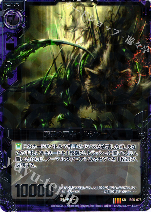 SR 魔狼の覇者ヘルシャー | 販売 | [B05] 覇王の凱歌 | Z/X-Zillions of enemy X-｜ゼクス