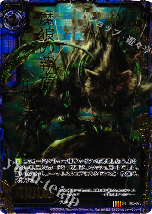 SRH 魔狼の覇者ヘルシャー(ホロ) | 販売 | [B05] 覇王の凱歌 | Z/X-Zillions of enemy X-｜ゼクス