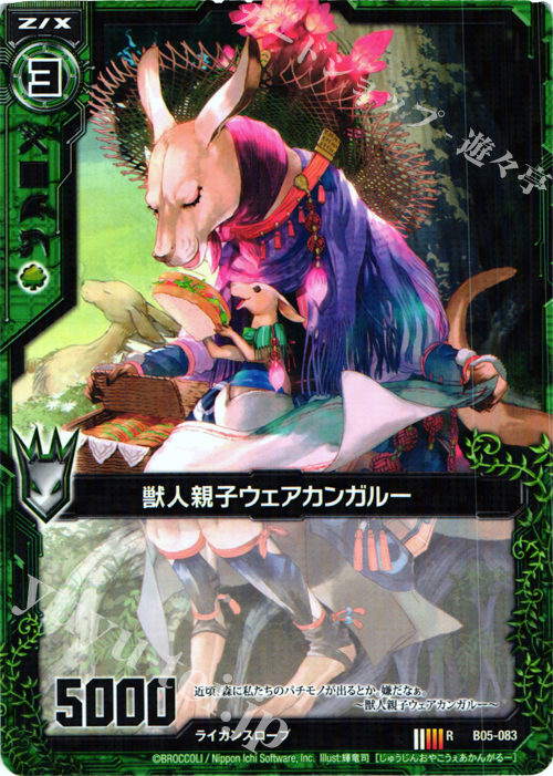 R 獣人親子ウェアカンガルー | 販売 | [B05] 覇王の凱歌 | Z/X-Zillions of enemy X-｜ゼクス