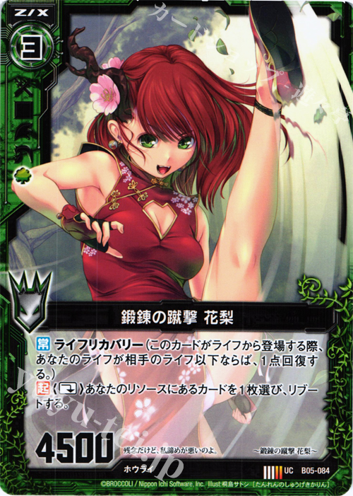 UC 鍛錬の蹴撃 花梨 | 販売 | [B05] 覇王の凱歌 | Z/X-Zillions of enemy X-｜ゼクス