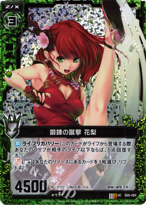 UCH 鍛錬の蹴撃 花梨(ホロ) | 販売 | [B05] 覇王の凱歌 | Z/X-Zillions of enemy X-｜ゼクス