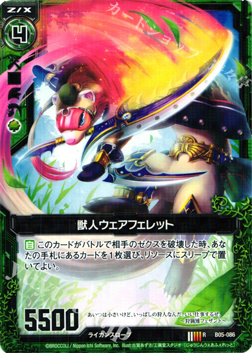 R 獣人ウェアフェレット | 販売 | [B05] 覇王の凱歌 | Z/X-Zillions of enemy X-｜ゼクス