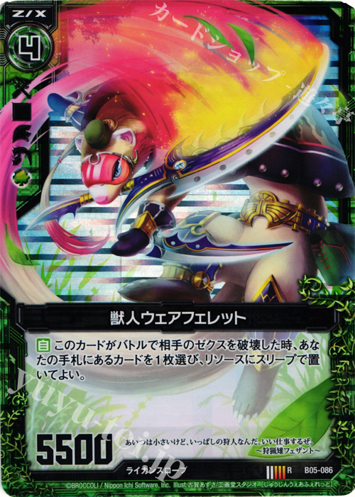 RH 獣人ウェアフェレット(ホロ) | 販売 | [B05] 覇王の凱歌 | Z/X-Zillions of enemy X-｜ゼクス